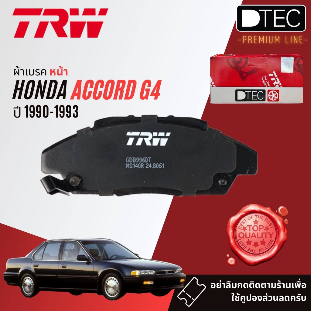 ผ้าดิสเบรค หน้า ผ้าเบรค หน้า, ก้ามเบรค หลัง Honda Accord Gen 4 ตาเพชร ปี 1990-1993 TRW DTEC GDB 996 