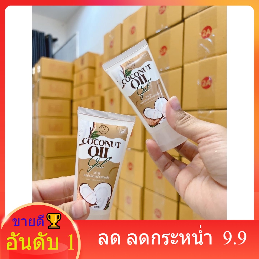 (✅ส่งฟรี✅) เจลน้ำมันมะพร้าวสกัดเย็นของแท้💯% ปรับผิวกระจ่างใส เติมความชุ่มชื่นให้ผิว ขนาด 50 ML. IV R