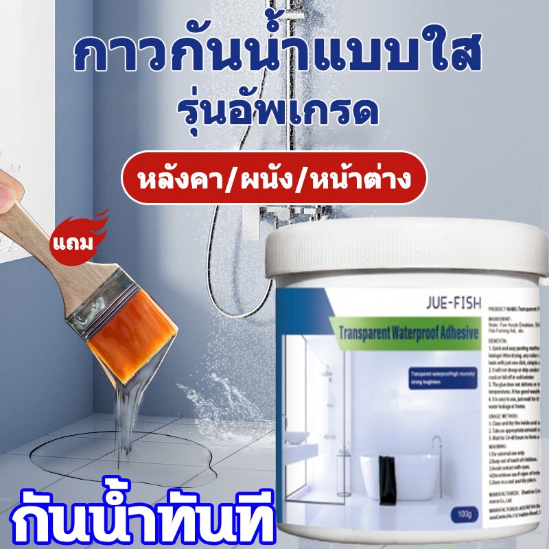 Jue-Fish กาวกันรั่วซึม กาวกันซึมแบบใส กาวกันน้ำ ขนาด100g แห้งไว