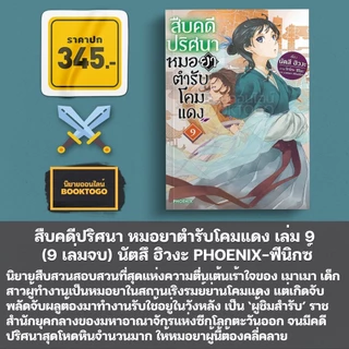 (พร้อมส่ง) สืบคดีปริศนา หมอยาตำรับโคมแดง เล่ม 1-15 (LN) นัตสึ ฮิวงะ PHOENIX-ฟีนิกซ์