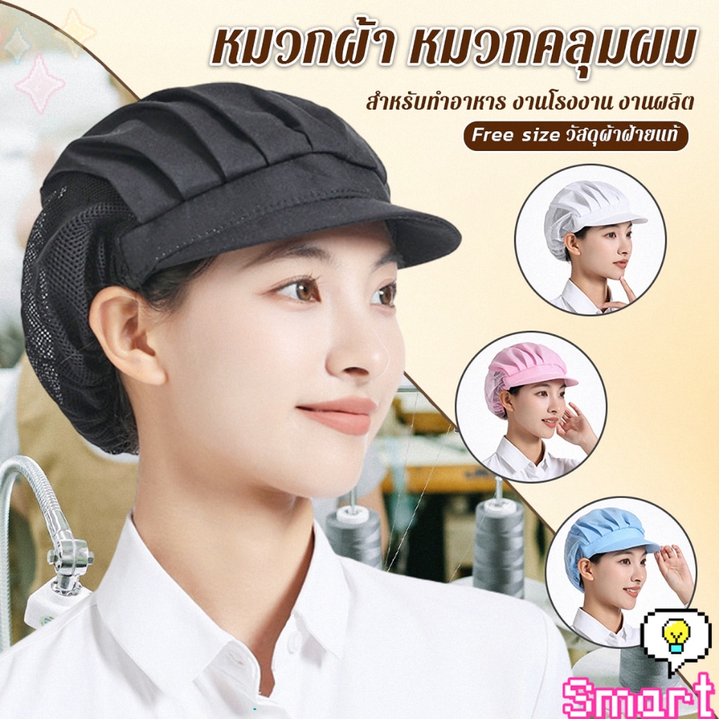 Smart หมวกเชฟ ป้องกันฝุ่น หมวกผ้าผม สำหรับทำอาหาร งานโรงงาน  Chef Cap