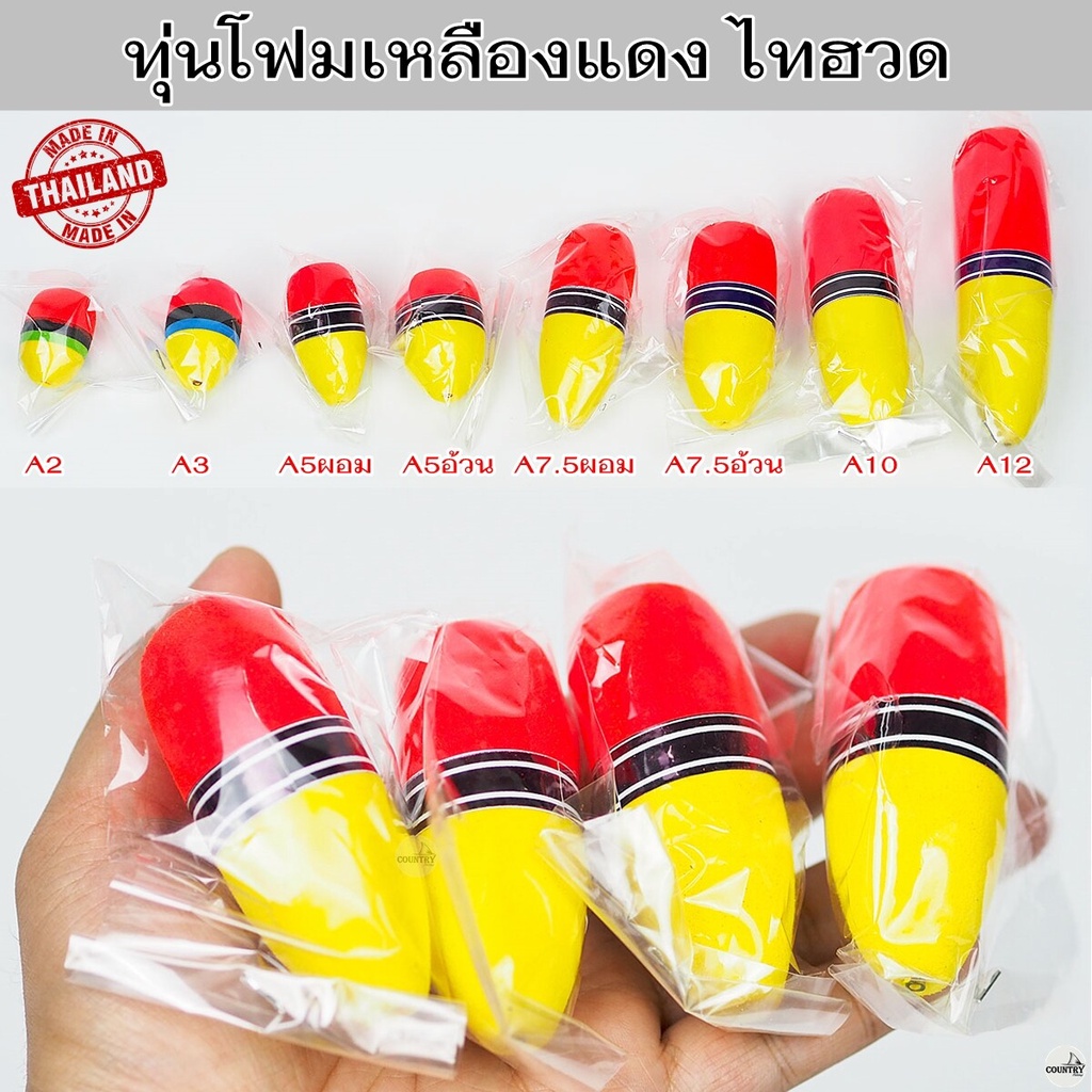 ทุ่นโฟมเหลืองแดง ไทฮวด ทุ่นลอย ทุ่นตกปลา ทุ่นตกปลาหน้าดิน