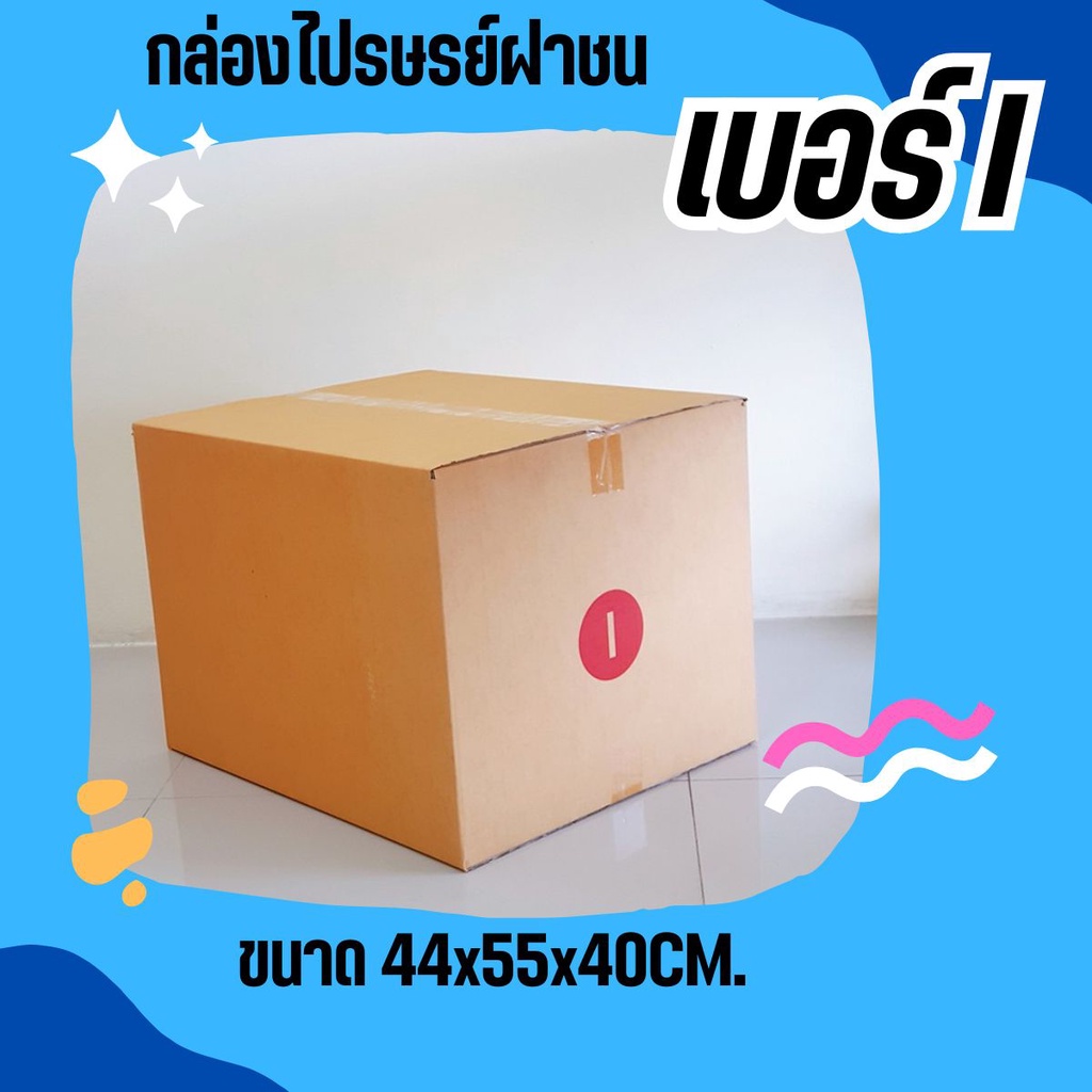 กล่องไปรษณีย์ เบอร์ I ขนาด 45×55×40 ซม. กล่องพัสดุฝาชน แพ็ค 10 ใบ หนา 3 ชั้น มีจ่าหน้า ราคาส่ง พร้อมส่ง พร้อมส่งทุกวัน
