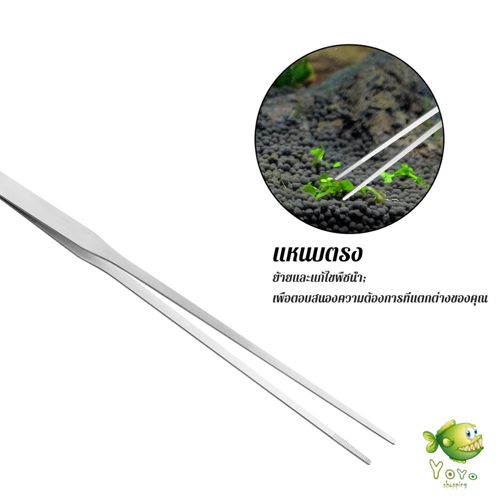 YOYO แหนบจัดตู้ปลา แบบสแตนเลส 27cm มีปลายตรงและปลายงอ Long Handle Tweezers - รูปที่ 3