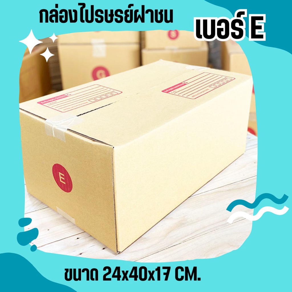 กล่องไปรษณีย์ เบอร์ E ขนาด กว้าง 24ซม. ยาว 40ซม. สูง 17ซม. ส่งด่วน