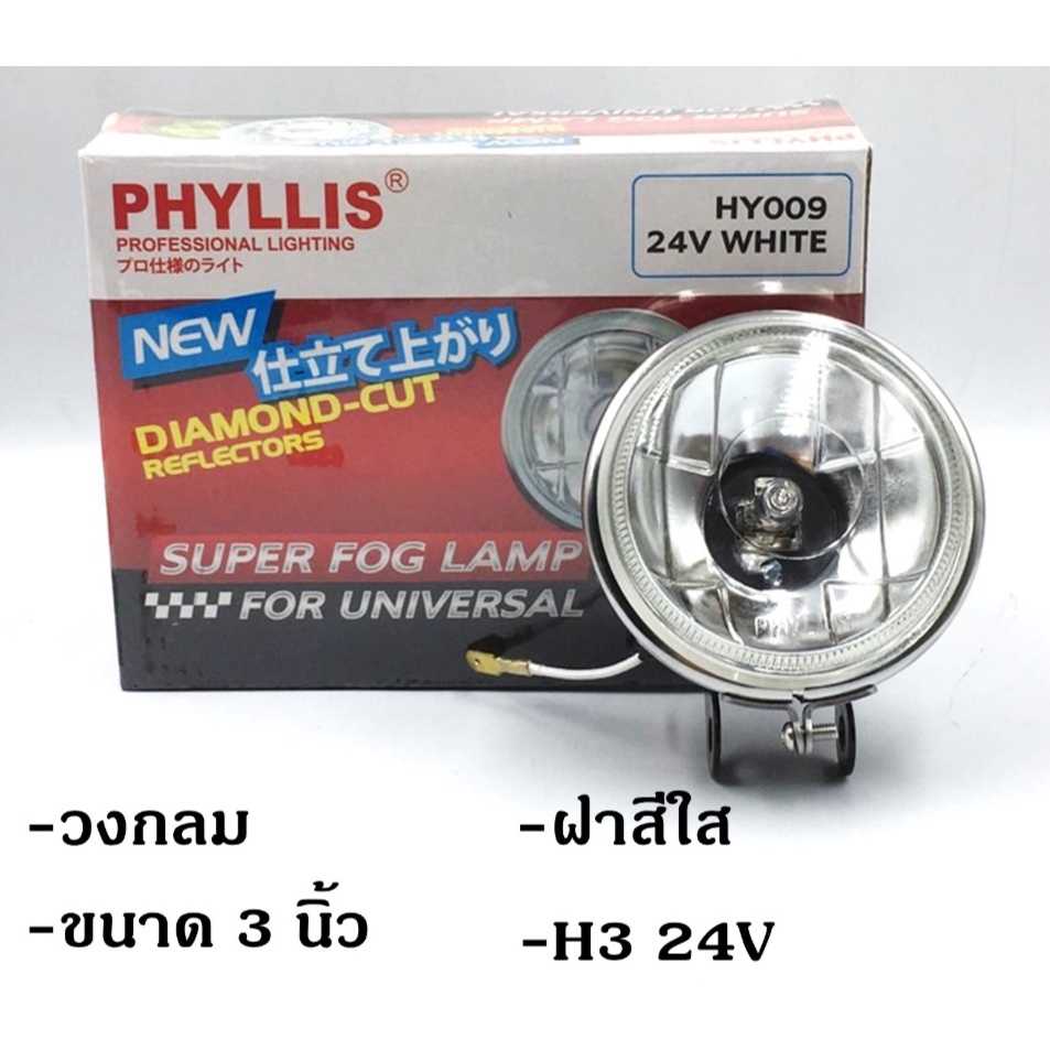 PHYLLIS สปอร์ตไลท์ รถยนต์ วงกลม 3นิ้ว HY009 ฝาสีใส 12v 24v แสงสีขาวส้ม พร้อมอุปกรณ์ติดตั้ง ไฟส่องทาง ไฟตัดหมอก โคมไฟ ราคา ถูกที่สุด ดีลบีเคเค แกลเลอรีภาพที่ 2