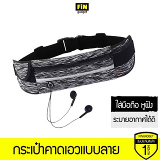 กระเป๋าคาดเอวแบบลาย รุ่นใหม่ เนื้อผ้าเยี่ยม กระเป๋ากีฬาที่ต้องมี
