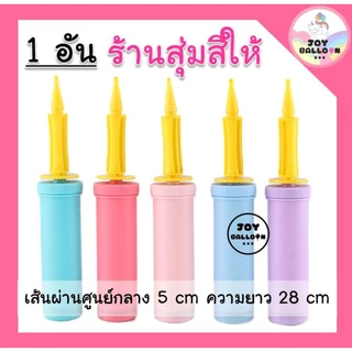 ที่สูบลมลูกโป่งอย่างดี เกรด A สูบได้ทั้งลูกโป่งยางและลูกโป่งฟอยล์ (ส่งเร็วจากกรุงเทพ) สีสวย น่ารัก มีหลายแบบให้เลือก ...