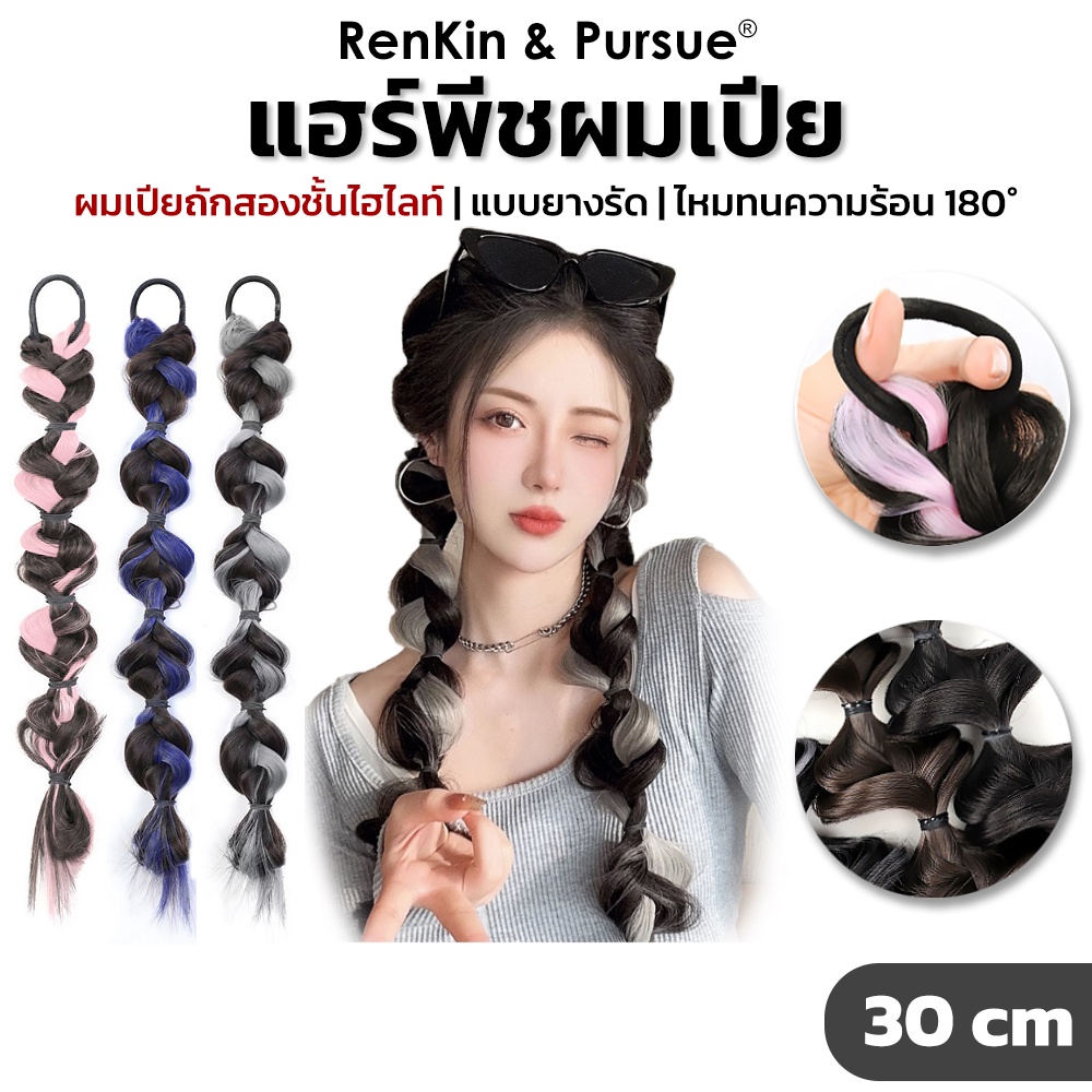 RenKin แฮร์พีชผมเปีย เซ็ท2ชิ้น แบบยางรัด เปียเกลียว แบบไฮไลท์ ยาว30cm ใส่ง่าย ไหมนิ่ม เนียนเหมือนผมจริง