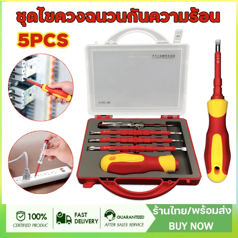 ไขควง ไขควงกันไฟ ไขควงชุด ชุดไขควงฉนวนกันความร้อน 500V 5 ชิ้น พร้อมดอกไขควงแม่เหล็ก สําหรับซ่อมแซมไฟฟ้า
