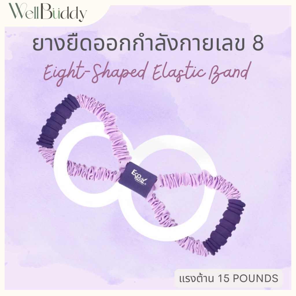WellBuddy x EcoBody ยางยืดออกกำลังกาย รูปทรงเลข 8 แบรนด์ EcoBody  (8 Character Elastic Band)