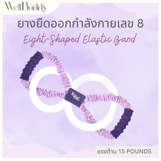 WellBuddy x EcoBody ยางยืดออกกำลังกาย รูปทรงเลข 8 แบรนด์ EcoBody (8 Character Elastic Band)