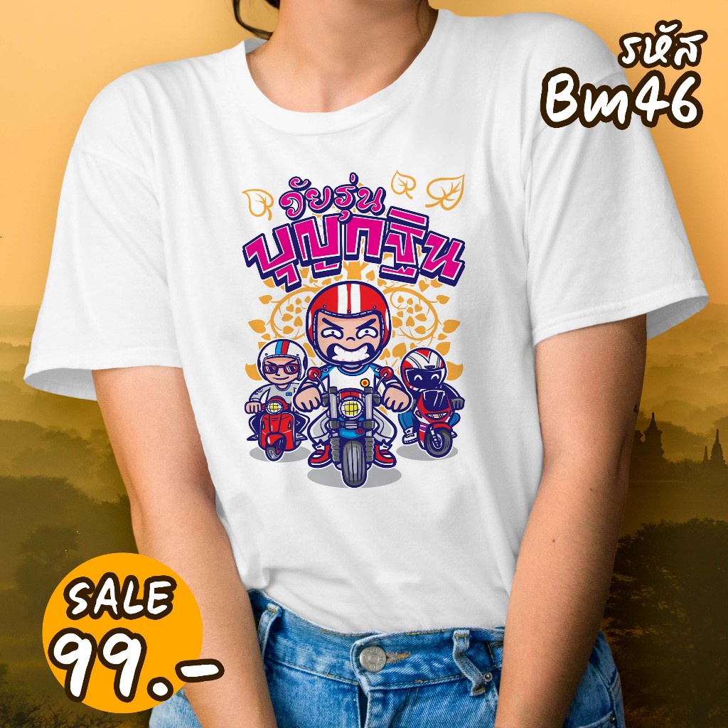 🔥 【NEW】 เสื้อยืดพิมพ์ลาย บุญกฐิน  ใส่เป็นทีม ใส่สบาย(bm46-bm48)