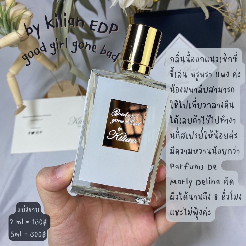 【สินค้าพร้อมส่ง】ของแท้ good girl gone bad by kilian EDP สดใสขี้เล่น สบายๆ น่าถนุถนอม แอบร้าย ^0^ แบ่งขายขนาด 2ml/5ml