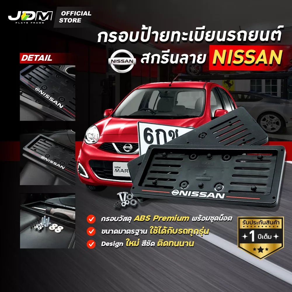🔥NISSAN🔥กรอบป้ายทะเบียนรถยนต์สกรีนลาย NISSAN เส้นแดง เกรดโชว์รูม ABS ✅สำหรับ1คัน