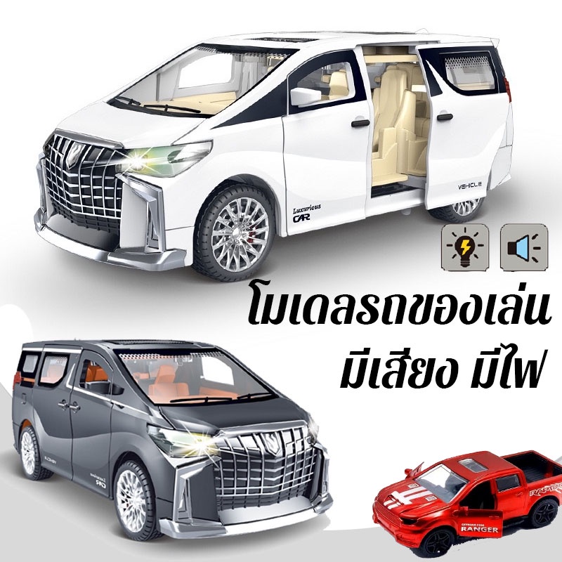 พร้อมส่ง🚗 รถของเล่นโตโยต้า อัลฟาร์ด รุ่นนี้สามารถเปิดประตูได้ทุกบาน มีเสียงและแสงไฟ รถของเล่นสำหรับเด็ก