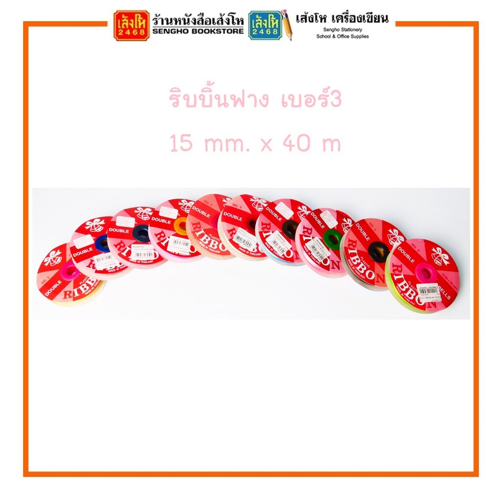 ริบบิ้นฟาง เบอร์ 3 หน้ากว้าง 15 mm. x 40 m พร้อมส่ง
