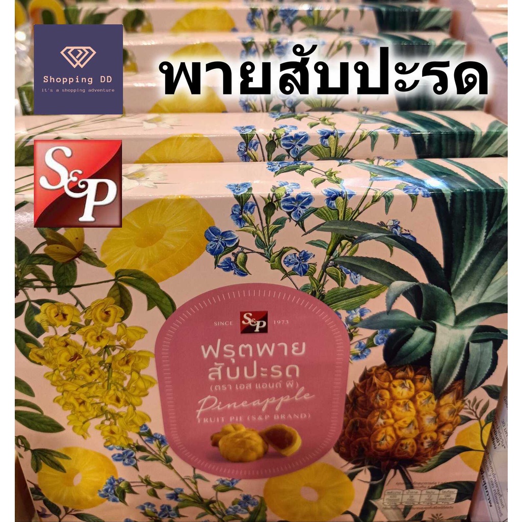 S&P พายสัปปะรด pineapple pie S&P อร่อย หอม พร้อมส่ง กล่องสวยงาม พายสับปะรด ฟรุตพาย