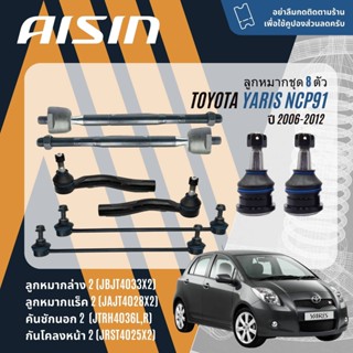 ✨ AISIN PREMIUM✨  ลูกหมาก ยกขุด ปีกนกล่าง คันชัก แร็ค กันโคล…