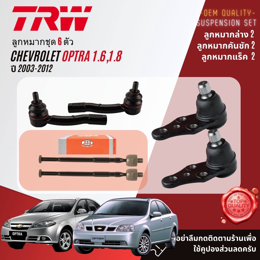 TRW คูปองลดเพิ่ม ลูกหมาก ปีกนกล่าง แร็ค คันชัก กันโคลง สำหรับ CHEVROLET OPTRA 1.6,1.8 ปี 2003-2012