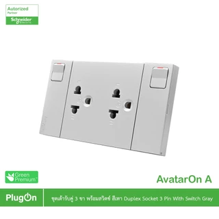 Schneider รุ่น AvatarOn A : M3T_SIS_GY เต้ารับคู่ 3 ขา พร้อมสวิตช์ประกอบสำเร็จรูปสีเทา | PlugOn