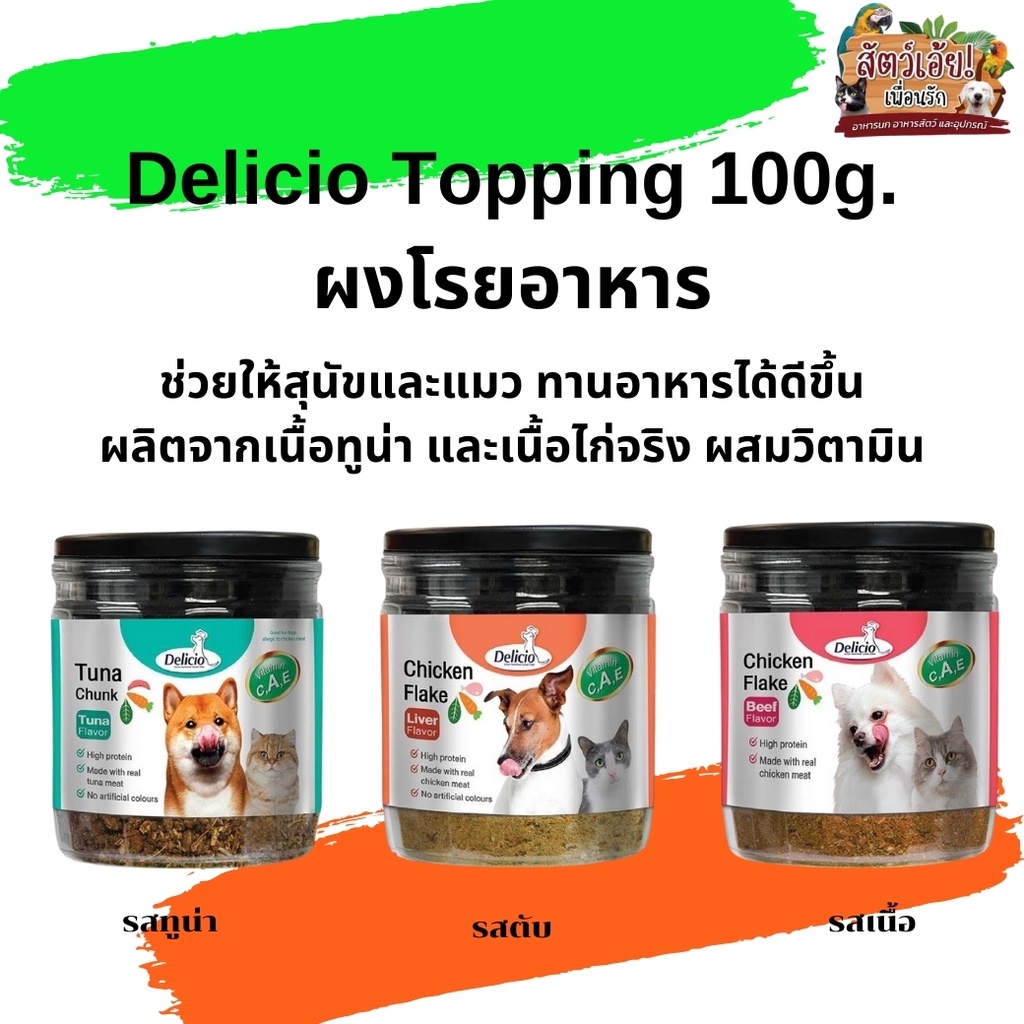 Delicio Topping 100g. ผงโรยอาหาร ช่วยให้สุนัขและแมวอยากอาหารมากขึ้น