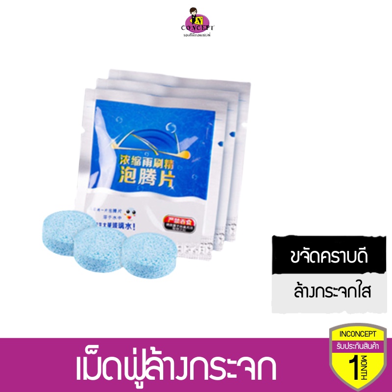 เม็ดฟู่ล้างกระจก แบบซอง 1 เม็ด น้ำยาล้างกระจกชนิดเม็ด ทำความสะอาดกระจกรถยนต์