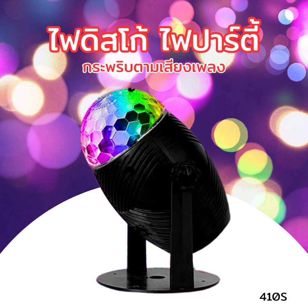 ไฟปาร์ตี้ ไฟดิสโก้ Disco light รุ่น DS-410