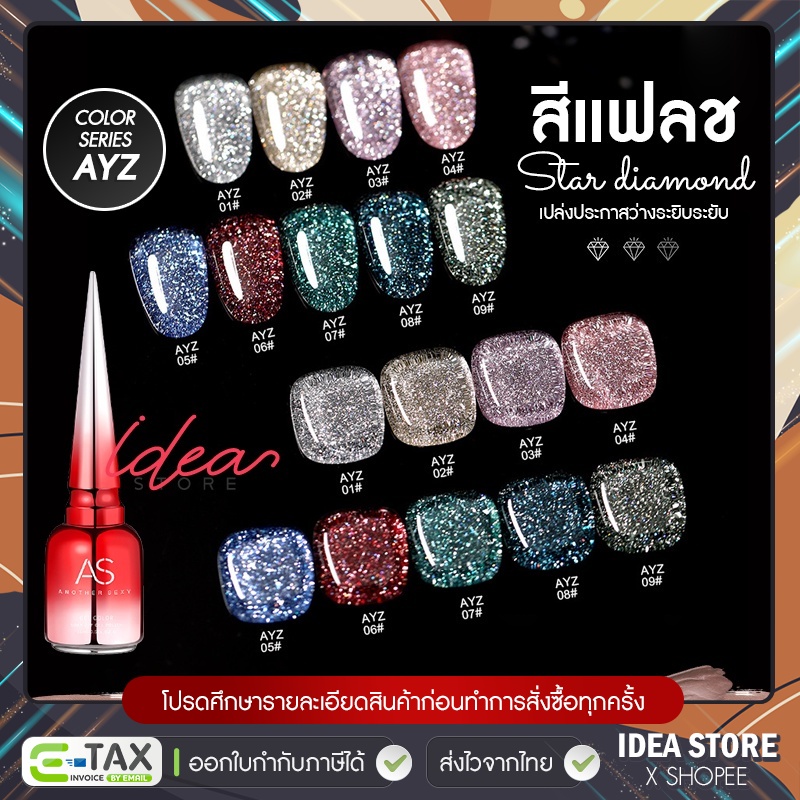 สีเจล แฟลช Flash สีทาเล็บเจล แฟลชไดมอนด์ AS ( รหัส AYZ ) Star Diamond 15ml ยาทาเล็บเจล สีแฟลช พร้อมส่ง!