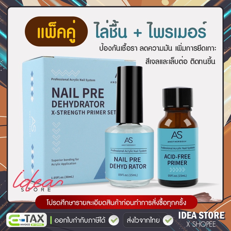 เซ็ตเตรียมหน้าเล็บ 2 ขวด AS ไล่ชื้น + ไพรเมอร์ ( ป้องกันเชื้อรา + เพิ่มการยึดเกาะสีเจลและเล็บต่อ ) 15ml พร้อมส่ง!