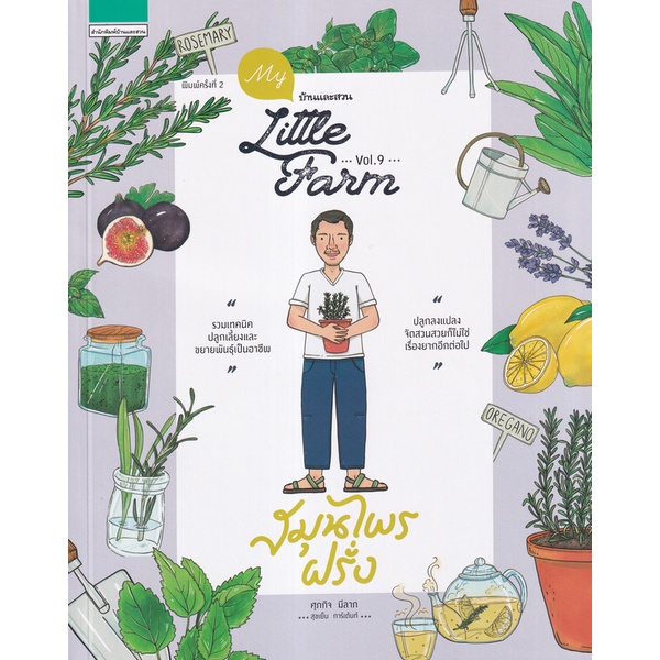 Bundanjai (หนังสือ) My little farm Vol.9 : สมุนไพรฝรั่ง