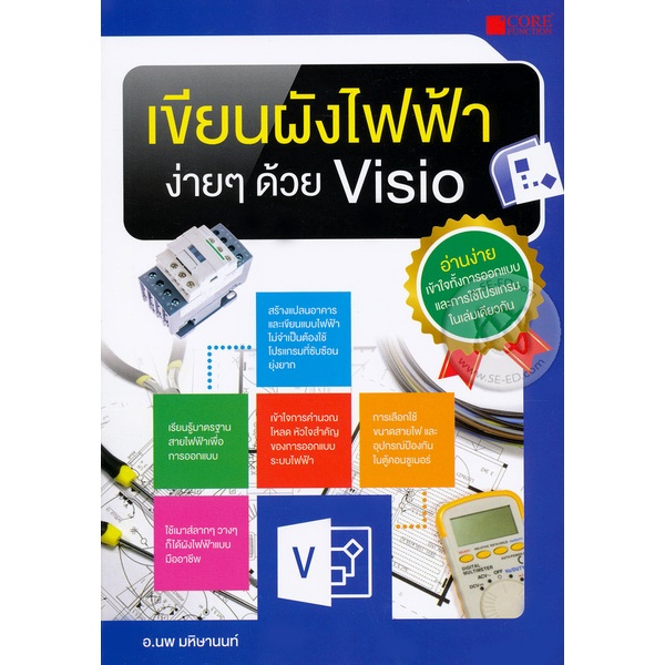 Bundanjai (หนังสือ) เขียนผังไฟฟ้าง่ายๆ ด้วย Visio