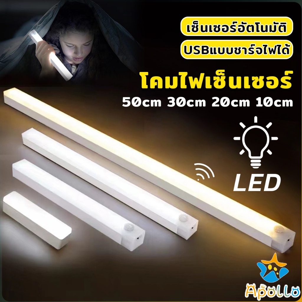 Apollo โคมไฟ LED แบบเซ็นเซอร์ เป็นสายชาร์จ USB ติดห้องนอน ทางเดิน ตู้เสื้อผ้า ติดตั้งง่าย Wireless LED light
