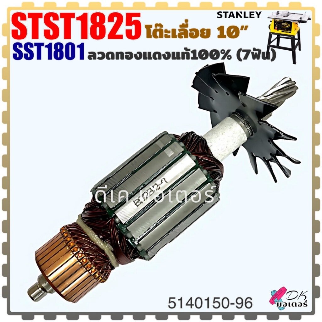 (0-96) ทุ่น โต๊ะเลื่อย 10" รุ่น STST1825 ,SST1801 STANLEY 7ฟัน เลื่อยวงเดือน (5140150-96) ลวดทองแดงแท้100%เคลือบน้ำยา...