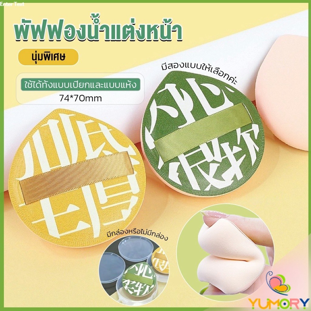 Yumory  พัฟฟองน้ำแต่งหน้า พัฟขนาดใหญ่ สวมนิ้ว  นุ่มพิเศษ Powder puff