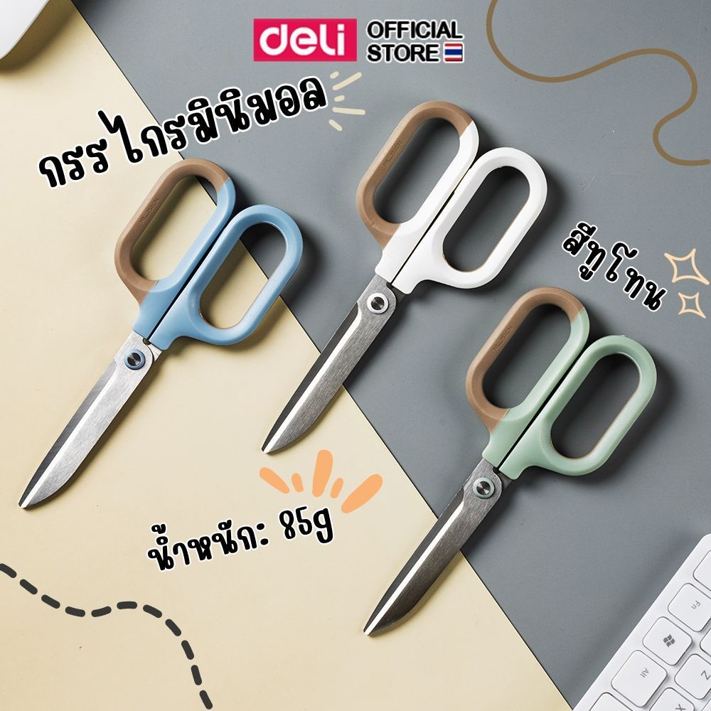 กรรไกรสแตนเลส Deli กรรไกรมินิมอล กรรไกรตัดกระดาษ ใบมีดคม ตัดง่าย  อุปกรณ์สำนักงาน พร้อมส่ง