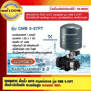 GRUNDFOS ปั๊มน้ำ AUTO กรุนด์ฟอส รุ่น CMB 5-37PT ปั๊มน้ำอัตโนมัติ แรงดันสูง ทนทาน ประหยัดพลังงาน สำหร