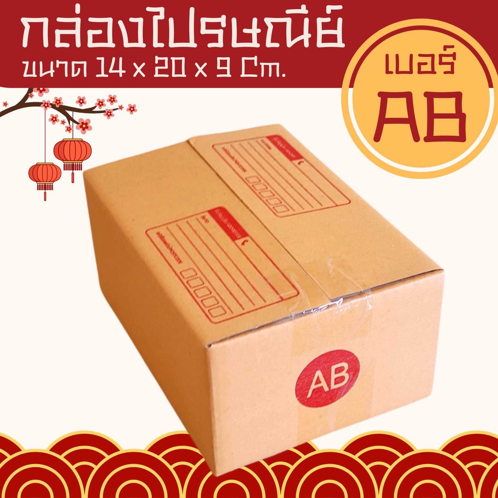 🦸🏽‍♂️Boxhero🦸🏽‍♂️
กล่องไปรษณีย์ ฝาชน เบอร์ AB (20 ใบ) ส่งด่วน 1-3 วัน ราคาถูกที่สุดทั่วประเทศ