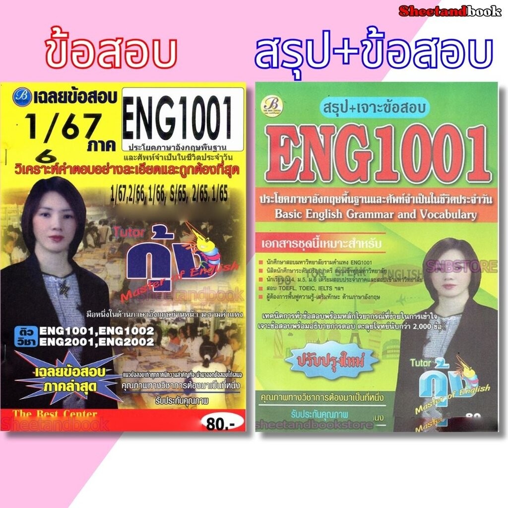 ชีทบราม ENG1001 ประโยคภาษาอังกฤษพื้นฐานและศัพท์จำเป็นในชีวิตประจำวัน (ข้อสอบปรนัย) THE BEST CENTER Sheetandbook