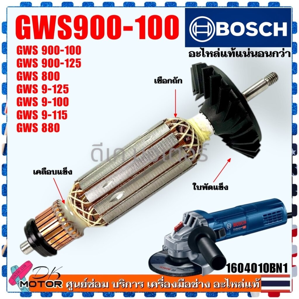 Bosch แท้) ทุ่น ฟิลคอยล์ GWS900-100S , 9-100P , GWS900-100 , GWS หินเจียร 4 นิ้ว 900-125 , GWS800 , 