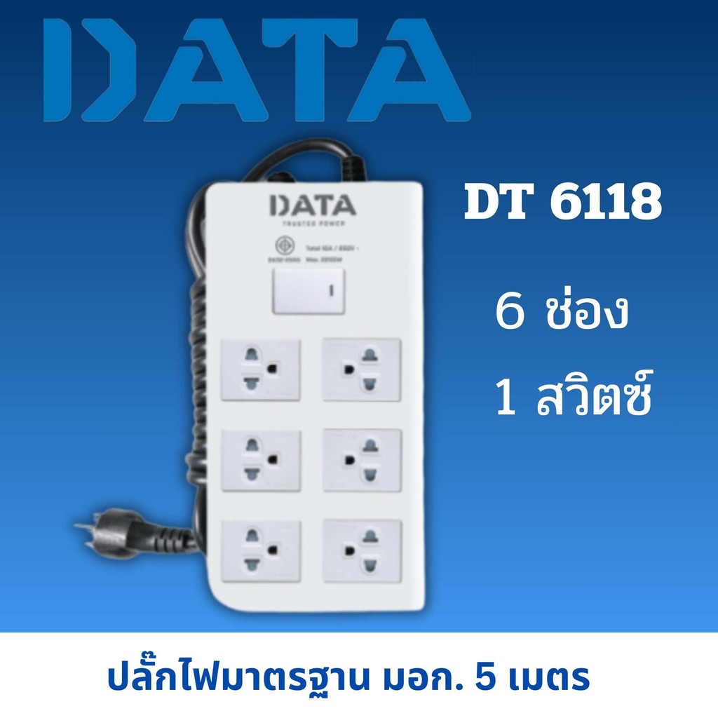 📦Q-box📦ดาต้า รางปลั๊กไฟ 6 ช่อง 1 สวิทช์ 5 เมตร รุ่น T6118-3M DATA Standard Tis Plug 6 Socket 1 Switc
