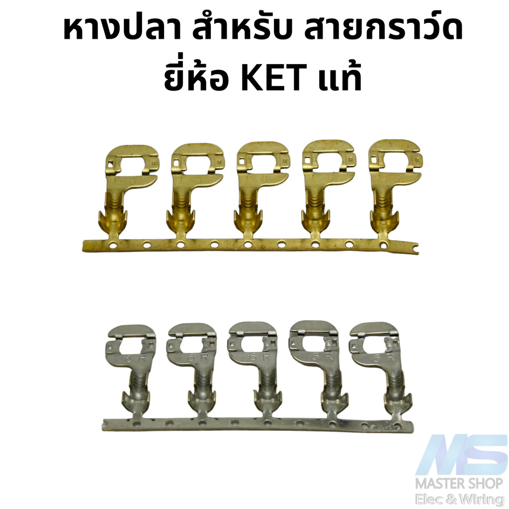 หางปลา สำหรับ สายกราว์ด ยี่ห้อ KET แท้  แบ่งขาย 5 ตัว