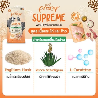 Pramy Supreme [3 ถุง] อาหารเม็ดแมว เกรด Premium และ Gluten Free ไม่เค็ม ขนาด 800g - 1Kg