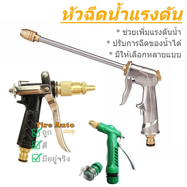 ปืนฉีดน้ำ ปืนรดน้ำต้นไม้ หัวฉีดน้ำ ข้อต่อก็อกน้ำ สายยางฉีดน้ำ รดน้ำต้นไม้ ล้างรถ พร้อมหัวฉีดน้ำ