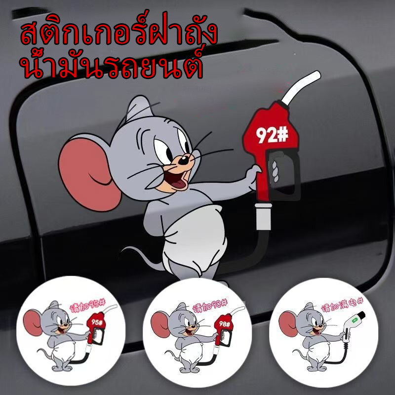 สติกเกอร์ติดฝาถังน้ํามันเชื้อเพลิง รูปตลก สร้างสรรค์（ใช้ได้ทุกรุ่น）