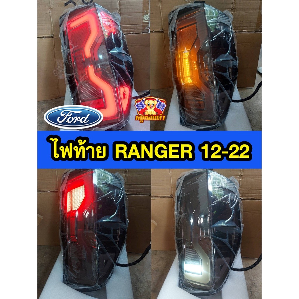 [ E-TAX ] สินค้ามาใหม่!! ไฟท้ายแต่ง Ranger 2012 - 2022 (ก่อน Next Gen) ลาย Next Gen