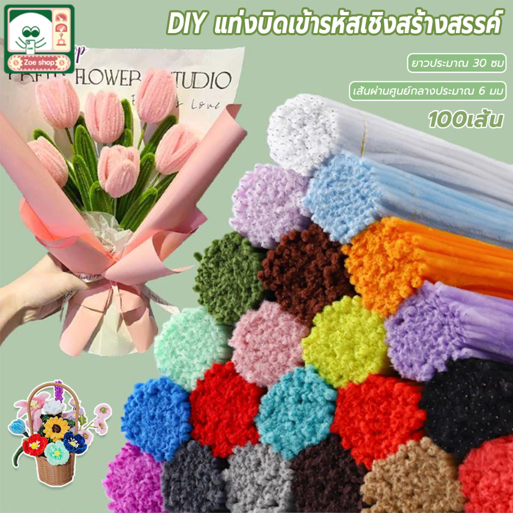 ลวดกำมะหยี่ DIYลวดกำมะหยี่ 100เส้นนุ่ม ดัดง่าย สีสันสดใส งานฝีมือ ประดิษฐดอกไม้ tiktok