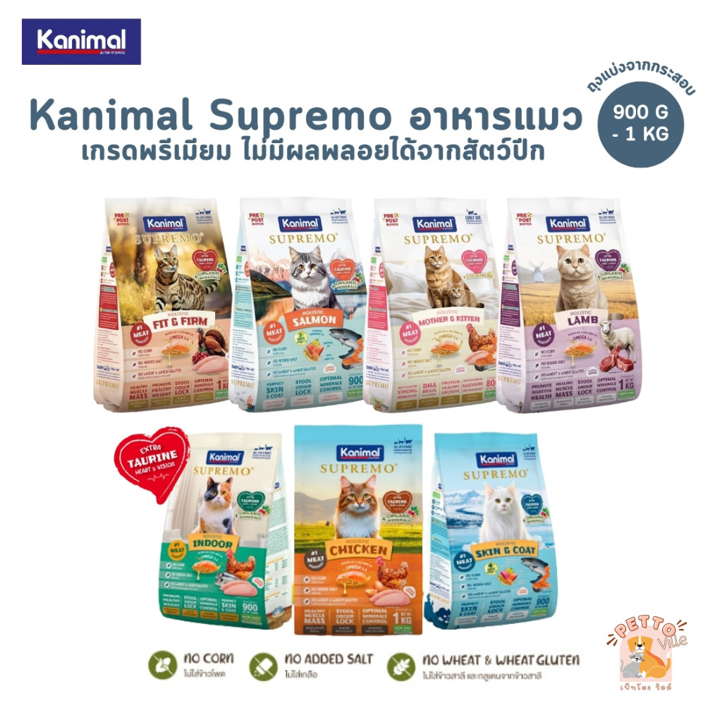 Kanimal Supremo อาหารเม็ดแมว เกรดพรีเมียม ไม่มีผลพลอยได้จากสัตว์ปีก ขนาด 800g - 1 kg