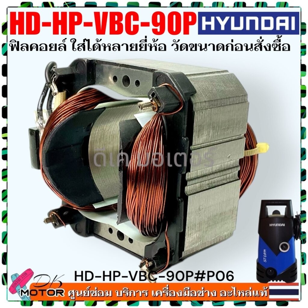 HD(P06) ฟิลคอยล์ ทุ่น มอเตอร์ HD-HP-VBC-90P #P06 HYUNDAI อะไหล่เครื่องฉีดน้ำแรงดันสูง เฟือง 11 ซี่ ใ
