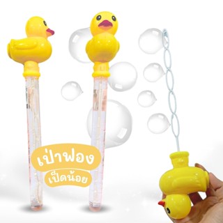 เป่าฟองสบู่ เป่าฟองบับเบิ้ล เป็ดเป่าฟองตัวเล็ก/ตัวใหญ่ เขย่า…